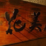 Japanese Cuisine Hanabi - 