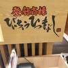 ひつまぶし名古屋備長 ラシック店