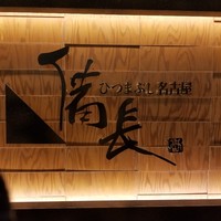 ひつまぶし名古屋備長 ラシック店 - 