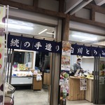Shirakawa Toufuten - 店舗