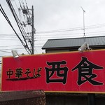 西食 - 