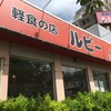 軽食の店 ルビー 泊店