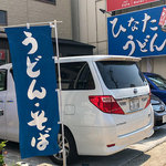 ひなたうどん - 糸島市前原中央の「ひなたうどん 2号店」さん。