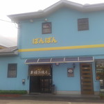 ばんばん - なんと、隣がバーです