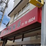 松葉屋飯店 - 