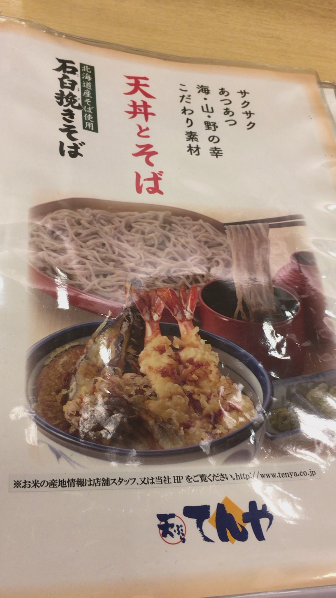 天ぷらてんや FKDインターパーク店 name=