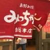 お好み焼みっちゃん総本店 じぞう通り店