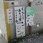 くらしをあそぶ展 - 