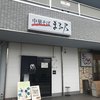 中華そば まる乃