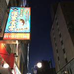 海鮮問屋ヤマイチ 根室食堂 すすきの店 - すすきの店の外看板