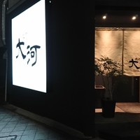 焼肉 大河 - 