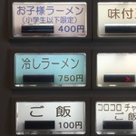 ラーメン屋 トイ・ボックス - 夏季数量限定「冷やしラーメン」750円