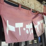 ラーメン屋 トイ・ボックス - 暖簾