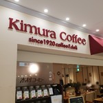 木村コーヒー店 - 