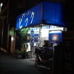 ラーメン ビック - 