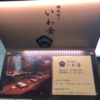 鉄板焼き いわ倉 - 