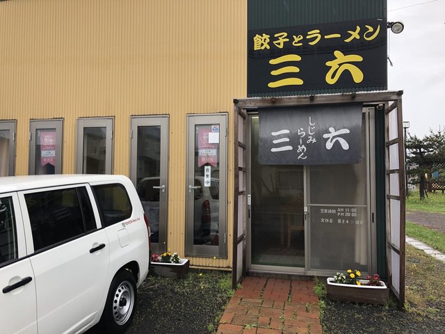三六 - 五所川原市その他（ラーメン）の写真