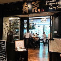 青菜 丸の内ブリックスクエア店 - 