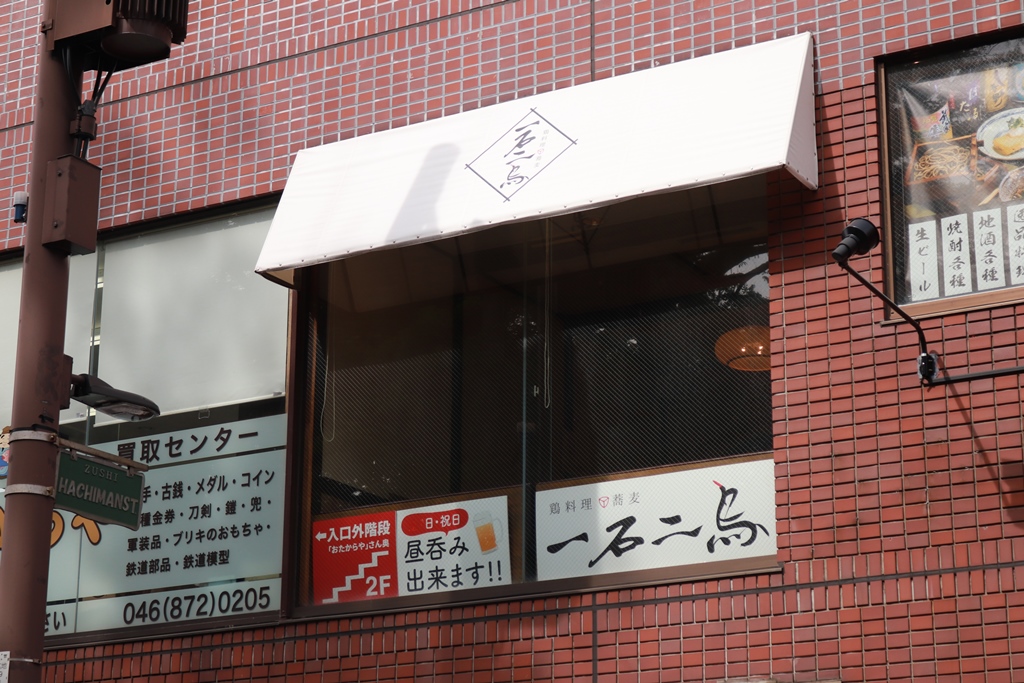鶏料理 一石二鳥