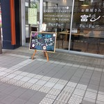 お粥屋さん富2 - 