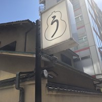 うなぎ秋本 - 