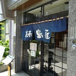 柿島屋 - 