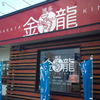 博多金龍 中津店