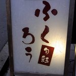 旬彩　ふくろう - お店の看板です。 落ち着いた感じの看板ですね。 旬彩 ふくろう　って、書いています。   