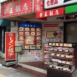 華王飯店 - 