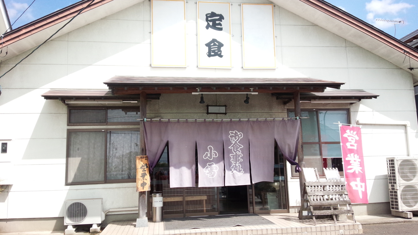 御食事処 小雪 name=