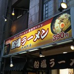 船場ラーメン - 看板