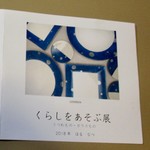 くらしをあそぶ展 - くらしをあそぶ展   東京・中央線東小金井