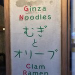 むぎとオリーブ 銀座本店 - 