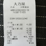 大乃屋 - レシート