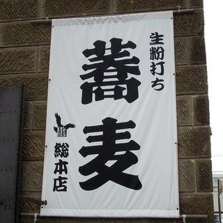 Shiretokosobatamakiya - 知床そば玉置屋総本店 - 2018年夏