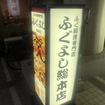 ふぐよし 総本店 - 