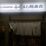 ふぐよし 総本店 - 