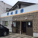 野崎蒲鉾店 - 外観