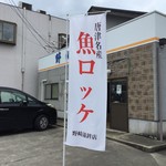 野崎蒲鉾店 - 幟