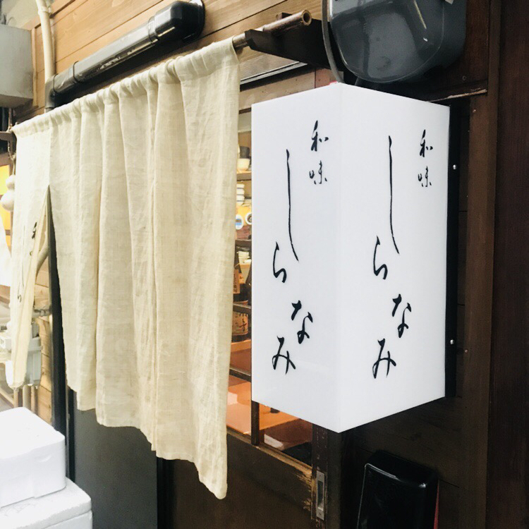 しらなみ name=