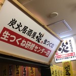 炭火居酒屋 炎 生つくね研修センター店 - 