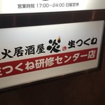 炭火居酒屋 炎 生つくね研修センター店 - 