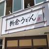 新倉うどん ひろとみ