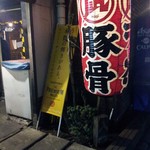 ラーメン凪 豚王 - 店舗外観