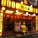 Yakiniku Horumon Ryuunosu - 店外観