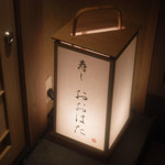 寿し おおはた - 