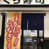 無添くら寿司 京王若葉台店