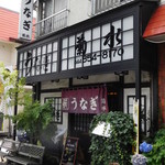 菊水 - 店舗外観