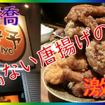 揚鶏屋　伊予 - 