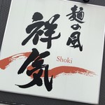 麺の風 祥気 - 祥気ー♪(*^ω^*)